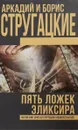 Пять ложек эликсира - Аркадий и Борис Стругацкие