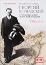 Русский историк Георгий Вернандский. Путешествия в мире людей, идей и событий - А. Ю. Дворниченко