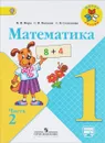 Математика. 1 класс. Учебник. В 2 частях. Часть 2 - М. И. Моро, С. И. Волкова, С. В. Степанова