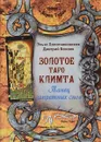 Золотое Таро Климта. Танец запретных снов. Методическое пособие - Эльза Хапатнюковская, Дмитрий Бахаев