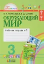 Окружающий мир. 3 класс. Рабочая тетрадь №1. В 2 частях. Часть 1 - О. Т. Поглазова, В. Д. Шилин