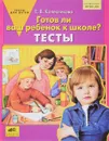 Готов ли ваш ребенок к школе? Тесты - Е. В.  Колесникова