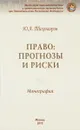 Право. Прогнозы и риски - Ю. А. Тихомиров