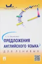 Предложения английского языка для ленивых. Учебное пособие - Е. А. Васильева