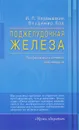 Поджелудочная железа. Профилактика и лечение заболеваний - И. П. Неумывакин, В. Лад