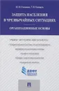 Защита населения в чрезвычайных ситуациях. Организационные основы. Учебно-методический комплекс - Ю. В. Голован, Т. В. Козырь