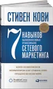 7 навыков высокоэффективных профессионалов сетевого маркетинга - Стивен Кови