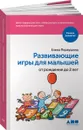 Развивающие игры для малышей от рождения до 2 лет - Елена Первушина