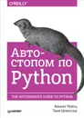 Автостопом по Python - Кеннет Рейтц, Таня Шлюссер