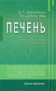 Печень. Профилактика и лечение заболеваний - И. П. Неумывакин, Владимир Лад