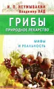 Грибы - природное лекарство - И. П. Неумывакин, Владимир Лад