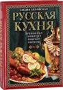 Русская кухня. Традиции. Праздники. Обычаи. Обряды - Ляховская Л.П.