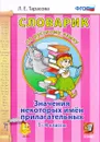 Словарик по русскому языку. 1-4 классы. Значения некоторых имен прилагательных - Л. Е. Тарасова