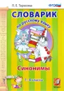 Словарик по русскому языку. 1-4 классы. Синонимы - Л. Е. Тарасова