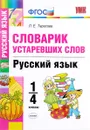 Русский язык. 1-4 классы. Словарик устаревших слов - Л. Е. Тарасова