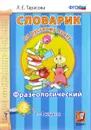 Русский язык. 1-4 классы. Фразеологический словарик - Л. Е. Тарасова