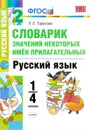 Русский язык. 1-4 классы. Словарик значений некоторых имён прилагательных - Л. Е. Тарасова
