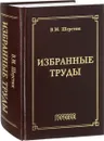 В. М. Шерстюк. Избранные труды - В. М. Шерстюк