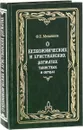 О безбожнических и христианских догматах, таинствах и обрядах - Ф. Е. Мельников