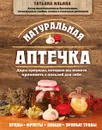 Натуральная аптечка. Дары природы, которые вы можете применять с пользой для себя - Т. А. Ильина