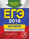 ЕГЭ-2018. История. Тренировочные задания - В. А. Клоков