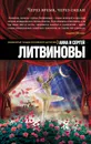Через время, через океан - Анна и Сергей Литвиновы