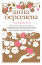 Последняя Ева - Анна Берсенева
