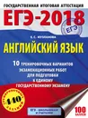 ЕГЭ-2018. Английский язык. 10 тренировочных вариантов экзаменационных работ для подготовки к единому государственному экзамену - Е. С. Музланова