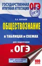 ОГЭ. Обществознание в таблицах и схемах для подготовки к ОГЭ.  5-9 классы - П. А. Баранов