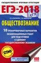 ЕГЭ-2018. Обществознание. 10 тренировочных вариантов экзаменационных работ для подготовки к единому государственному экзамену - П. А. Баранов, С. В. Шевченко