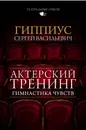 Актерский тренинг. Гимнастика чувств - С. В. Гиппиус