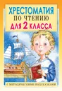 Хрестоматия по чтению для 2 класса с методическими подсказками - Е. В. Посашкова