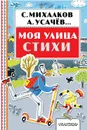 Моя улица. Стихи - С. Михалков, А. Усачев