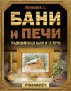 Бани и печи. Традиционная баня и ее печи - И. С. Поляков