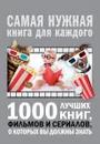 1000 лучших книг, фильмов и сериалов, о которых вы должны знать - А. Г. Мерников