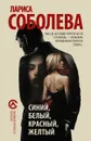 Синий, белый, красный, желтый - Лариса Соболева