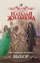 Обрученные кровью. Выбор - Наталья Жильцова