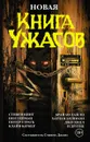 Новая книга ужасов - Джонс Стивен