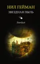 Звездная пыль - Нил Гейман