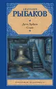 Дети Арбата. В 3 книгах. Книга 2. Страх - Анатолий Наумович Рыбаков