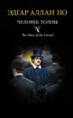 Человек толпы - Эдгар Аллан По