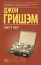 Партнер - Джон Гришэм