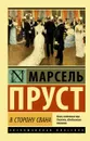 В сторону Свана - Марсель Пруст