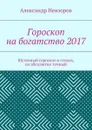 Гороскоп на богатство 2017. Шуточный гороскоп в стихах, но абсолютно точный - Невзоров Александр