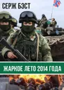 Жаркое лето 2014 года - Бэст Серж