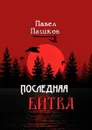 Последняя битва. Рассказы о Руси - Пашков Павел Алексеевич