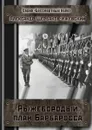 Рыжебородый план Барбаросса. Серия «Бессмертный полк» - Щербаков-Ижевский Александр