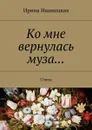 Ко мне вернулась муза.... Стихи - Иваницкая Ирина