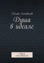 Душа в идеале. Сборник стихотворений - Холодилов Роман Константинович