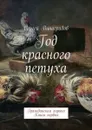 Год красного петуха. Гражданская лирика. Книга первая - Виноградов Сергей
